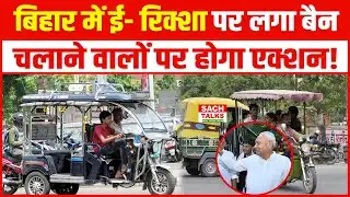 Bihar E-Rickshaw Ban News:अब ई- रिक्शा पर लगेगा Ban? सरकार का नया फरमान क्या?