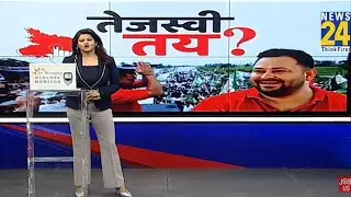 तेजस्वी तय ? | Bihar Election 2025 | Tejashwi Yadav | ‘INDIA’ VS NDA | News 24 |