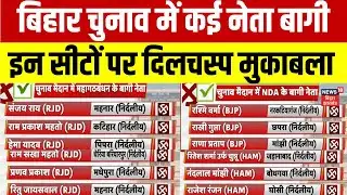Bihar Election 2025 Update : बिहार चुनाव में कई बागी नेता इन सीटों पर दिलचस्प मुकाबला...| Bihar News