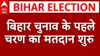 Bihar Election 2025 Voting: बिहार चुनाव के पहले चरण का मतदान शुरु