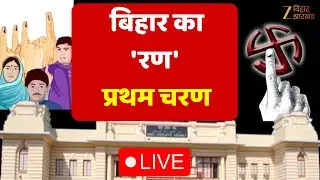 Bihar Election LIVE Updates: बिहार का 