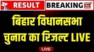 ✅Bihar Election Result Live : बिहार विधानसभा चुनाव का रिजल्ट | Bihar Chunav Result | Breaking News