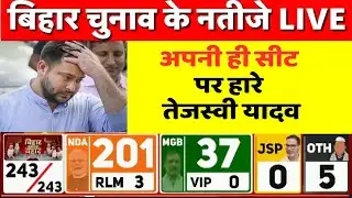Bihar Election Result Updates LIVE:तेजस्वी यादव की सीट से बड़ा अपडेट | Election Result LIVE