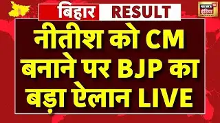 Bihar Election Results 2025: Bihar विधानसभा चुनाव के नतीजे | Tejashwi Yadav Vs  Nitish Kumar News
