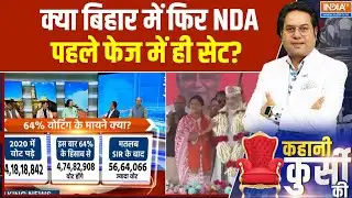 Bihar First Phase Voting:  क्या बिहार में फिर NDA...पहले फेज में ही सेट? | Bihar Election 2025