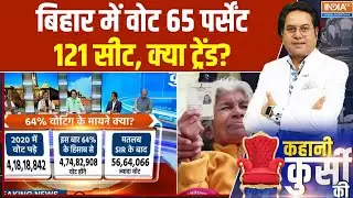 Bihar First Phase Voting: बिहार में वोट 65 पर्सेंट..121 सीट...क्या ट्रेंड? | Bihar Election 2025