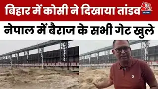Bihar Flood : Nepal में भारी बारिश के बाद Kosi Barrage के सभी गेट खुले, बिहार में उफान पर कोसी