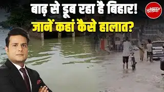 Bihar Floods: बाढ़ से डूब रहा है बिहार! जानें कहां कैसे हालात? | Bihar Latest News | Bihar Elections