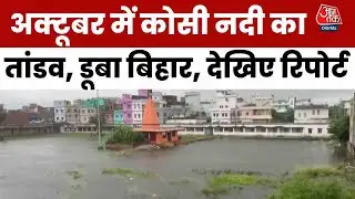 Bihar Floods News: Koshi का तांडव, अक्टूबर में उफान पर नदी, 56 गेट खुले, बिहार में बाढ़ का संकट