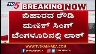 ಅಂಡರ್ ವರ್ಲ್ಡ್ ರೌಡಿಗೆ ಸ್ವರ್ಗ ಆಯ್ತಾ ಬೆಂಗಳೂರು | Bihar Gangsters Arrested In Bengaluru By STF