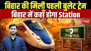 Bihar Gets Its First Bullet Train | Where Will the Station Be? | Bihar Bullet Train | Sanskriti IAS