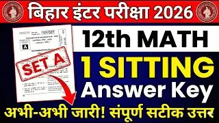 Bihar Inter Exam 2026 | 12th Math 1st Sitting Answer Key जारी | SET A | 100% सटीक उत्तर
