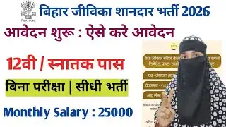 Bihar jeevika Lekhpal Vacancy 2026 : बिना परीक्षा सीधी भर्ती | आवेदन शुरू | No exam direct joining 