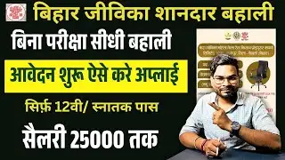 Bihar Jeevika Lekhpal Vacancy 2026: बिना परीक्षा सीधी भर्ती, आवेदन शुरू No Exam Direct Recruitment