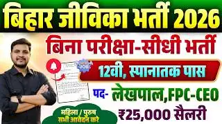 Bihar Jeevika Lekhpal Vacancy 2026 | बिहार जीविका मे आई बिना परीक्षा सीधी भर्ती लेखपाल के पदों पर