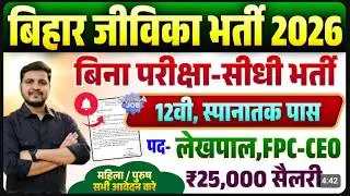 Bihar Jeevika Lekhpal Vacancy 2026 | बिहार जीविका मे आई बिना परीक्षा सीधी भर्ती लेखपाल के पदों पर