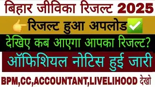 Bihar jeevika result date | Jeevika result date | Bihar Jeevika result 2025 #jeevikaresult #bihar 