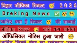 Bihar Jeevika Result | Livelihood Result Date | Bihar Jeevika Result 2025 | Bihar Jeevika cut off