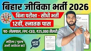 Bihar Jeevika vacancy 2026 | बिहार जीविका में शानदार भर्ती 12वी और स्नातक पास के लिए जल्दी करे आवेदन