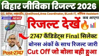 बिहार जीविका रिजल्ट देखें 🔥 BIHAR JIVIKA CUT OFF 2026 || BIHAR JIVIKA CUT OFF POST WISE || JIVIKA
