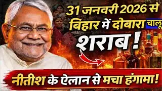 Bihar Liquor Breaking News | होली से पहले शराब की बिक्री शुरू? | Nitish Kumar Ka Bada Faisla