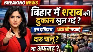 📢 Bihar Liquor News Today | होली से पहले खुलेंगी शराब की दुकानें? | Nitish Kumar Big Decision !