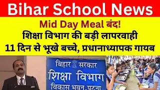 Bihar Mid Day Meal News | 11 दिनों से स्कूल में खाना बंद! | प्रधानाध्यापक लापता,  | बड़ी खबर