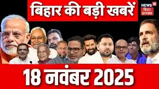 Bihar New Cabinet Update : बिहार की बड़ी खबरें | Bihar News | Nitish Kumar | Bihar CM Oath Ceremony
