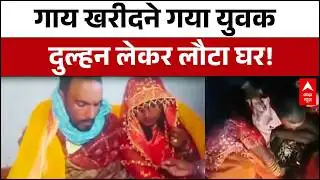 Bihar News: गाय खरीदने निकला था, जबरन शादी का शिकार बन गया युवक? | ABP News