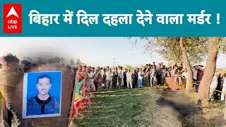 Bihar News: बिहार के नवादा जिले में अपराधियों का खौफनाक कांड ! |ABPLIVE