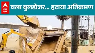 Bihar News: सरकारी जमीन पर अतिक्रमण के खिलाफ चला बुलडोजर! |ABPLIVE