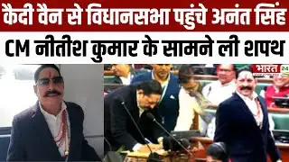 Bihar News : कैदी वैन से विधानसभा पहुंचे Anant Singh...CM Nitish के सामने ली इस पद की शपथ | Breaking