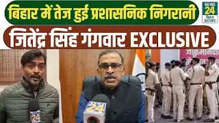 Bihar News: जितेंद्र सिंह गंगवार का EXCLUSIVE बयान | Bihar Administration News