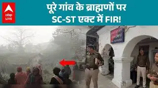 Bihar News: पूरे ब्राह्मण समाज पर FIR, SC-ST एक्ट के तहत कार्रवाई! |ABPLIVE