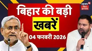 Bihar News : आज की बड़ी खबरें | Bihar Budge 2026 | US Tariff |  CM Nitish Kumar | Hindi News