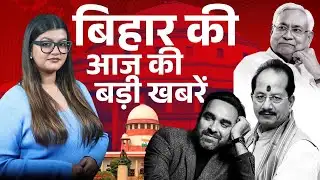 Bihar News 30 January 2026: रील बनाने वाले मास्टर जी सावधान! पटना फायरिंग और बिहार की 10 बड़ी खबरें