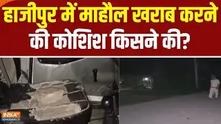 Bihar News: बिहार के हाजीपुर में पुलिस पर हमला,  माहौल खराब करने की कोशिश किसने की?