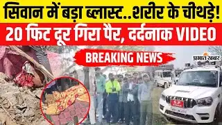 Bihar News: Bihar के Siwan में बड़ा ब्लास्ट,पटाखा बनाने के दौरान हुआ हादसा| Bihar News