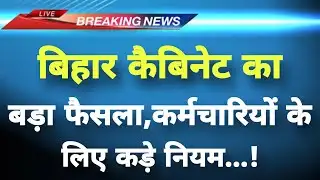 अभी-अभी बिहार कैबिनेट का बड़ा फैसला जानिए || Bihar News || Bihar Cabinet News ||
