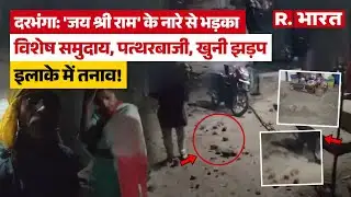 Bihar News: Darbhanga में मूर्ति विसर्जन के दौरान पथराव, मची अफरा-तफरी, चप्पे-चप्पे पर पुलिस |Police