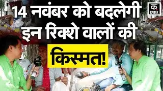 Bihar News: E-rickshaw ने पटना की सड़कों की बदल दी कहानी । Kadak