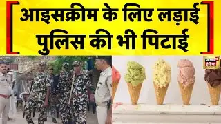 Bihar News: Hajipur में आइसक्रीम के पैसे को लेकर हुए विवाद ने हिंसक रूप ले लिया | Bihar Police