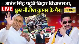 Bihar News Live: Anant Singh पहुंचे बिहार विधानसभा, छुए नीतीश कुमार के पैर ! Patna | Nitish Kumar |