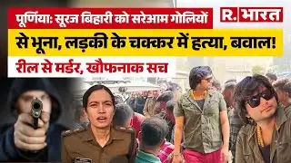 Bihar News: Purnia में व्यवसायी Suraj Bihari की हत्या, इलाके में तनाव, पुलिस तमाशा देखती रही! |Crime
