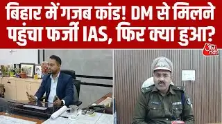 Bihar News: Saran जिलाधिकारी से मिलने पहुंचा फर्जी IAS, DM के आगे ऐसी खुली पोल, जानिए पूरा मामला
