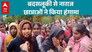 Bihar News: Sheohar में शिक्षक पर बदसलूकी का आरोप, छात्राओं का हंगामा |ABPLIVE