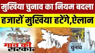 Bihar Panchayat Elections के पहले मुखिया की बढ़ी टेंशन,जाएगी कुर्सी,जानिए नियम