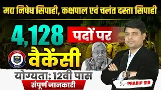 Bihar Police 2025 | New Vacancy | मद्य निषेध सिपाही, कक्षपाल एवं चलंत दस्ता सिपाही | Breaking News