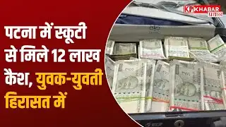 Bihar Police Action : Patna में 12 लाख कैश के साथ युवक-युवती गिरफ्तार, गुजरात नंबर प्लेट से शक!