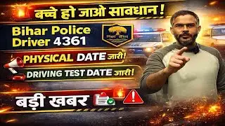 Bihar Police Driver Bharti 2026 🚨 | Physical Date जारी ✅ | Driving Test Date भी जारी | बड़ी खबर!